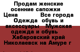 Продам женские осенние сапожки. › Цена ­ 2 000 - Все города Одежда, обувь и аксессуары » Мужская одежда и обувь   . Хабаровский край,Николаевск-на-Амуре г.